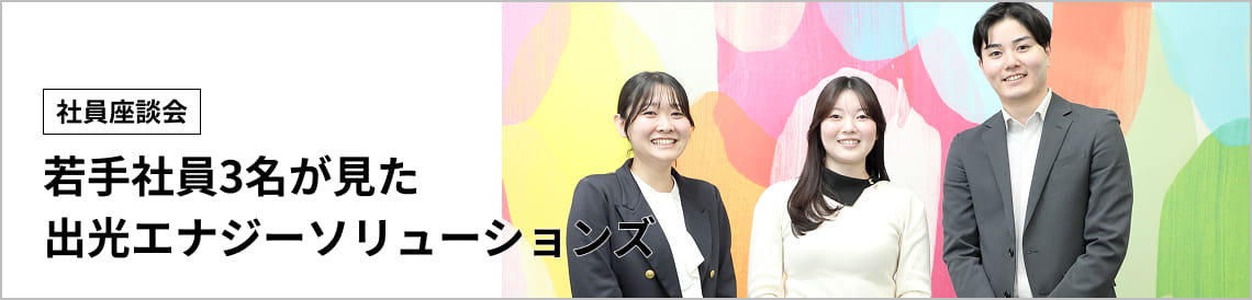 【社員座談会】若手社員3名が見た出光エナジーソリューションズ