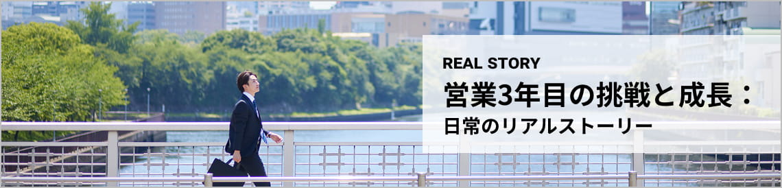 【Real Story】営業3年目の挑戦と成長：日常のリアルストーリー