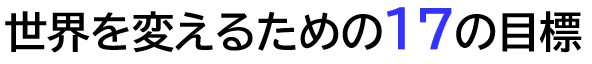 世界を変えるための17の目標